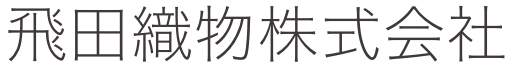 飛田織物株式会社